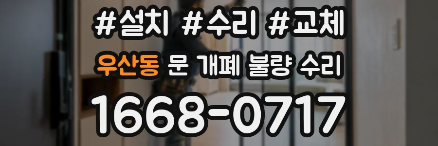 우산동 문 개폐 불량 수리