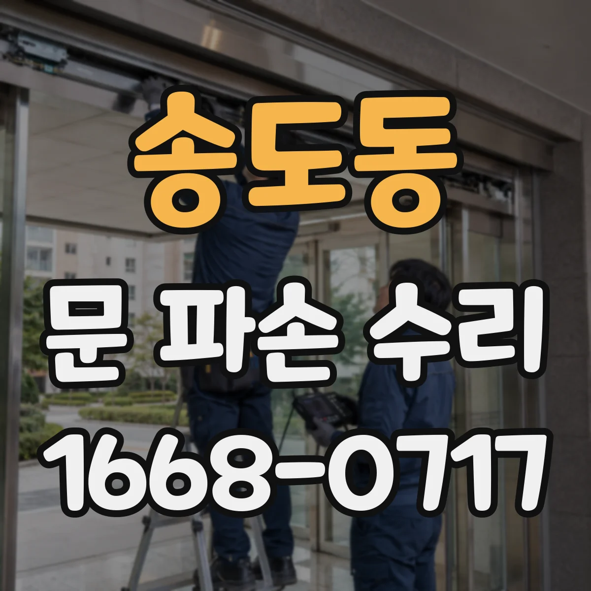 송도동 문 파손 수리