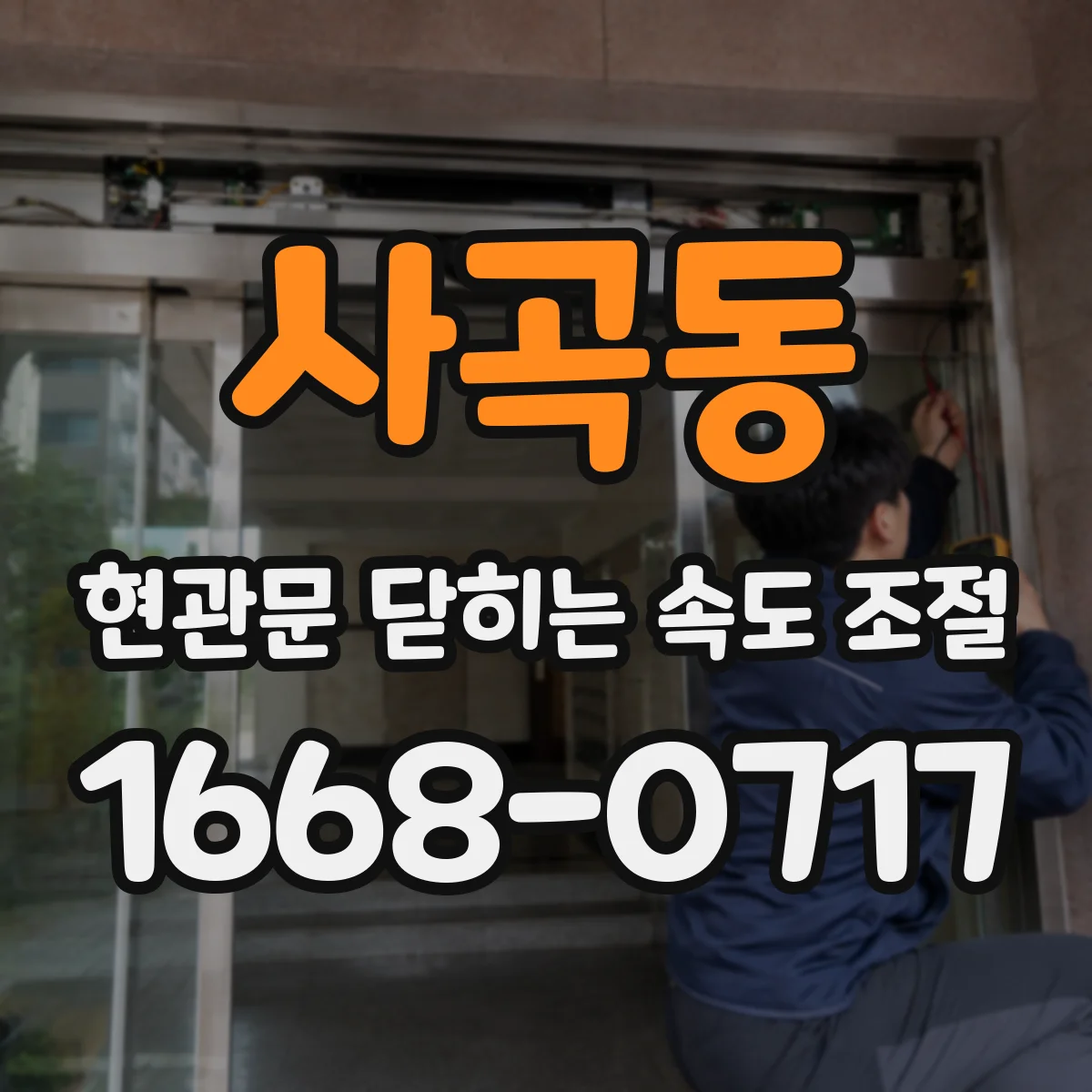 사곡동 현관문 닫히는 속도 조절