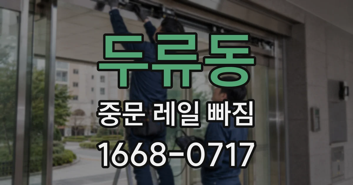 두류동 중문 레일 빠짐