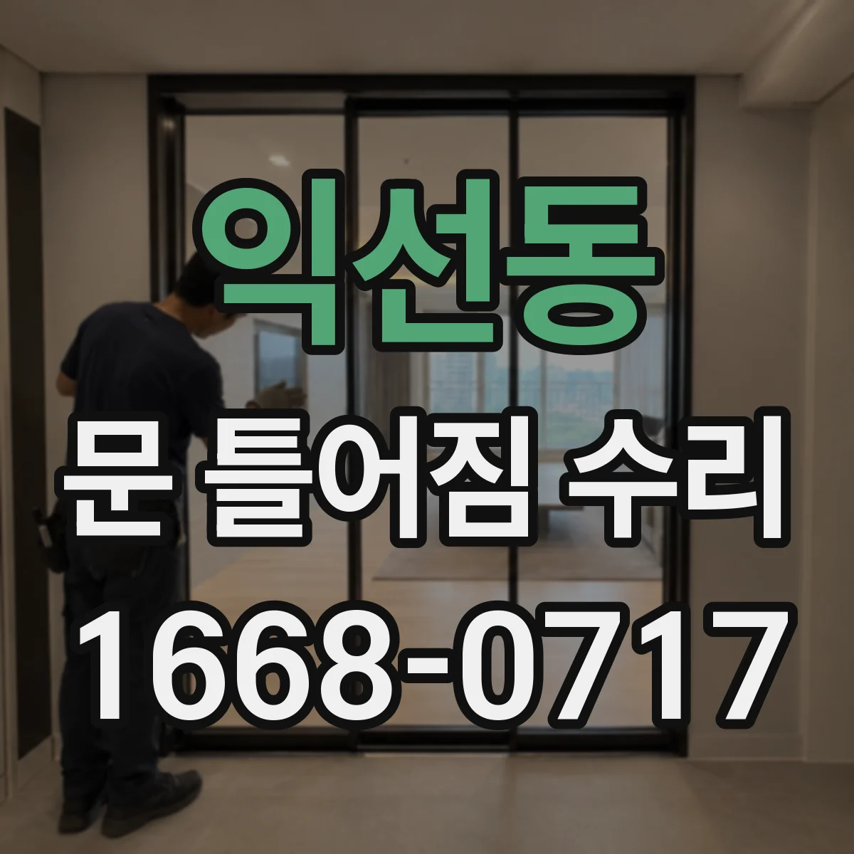 익선동 문 틀어짐 수리