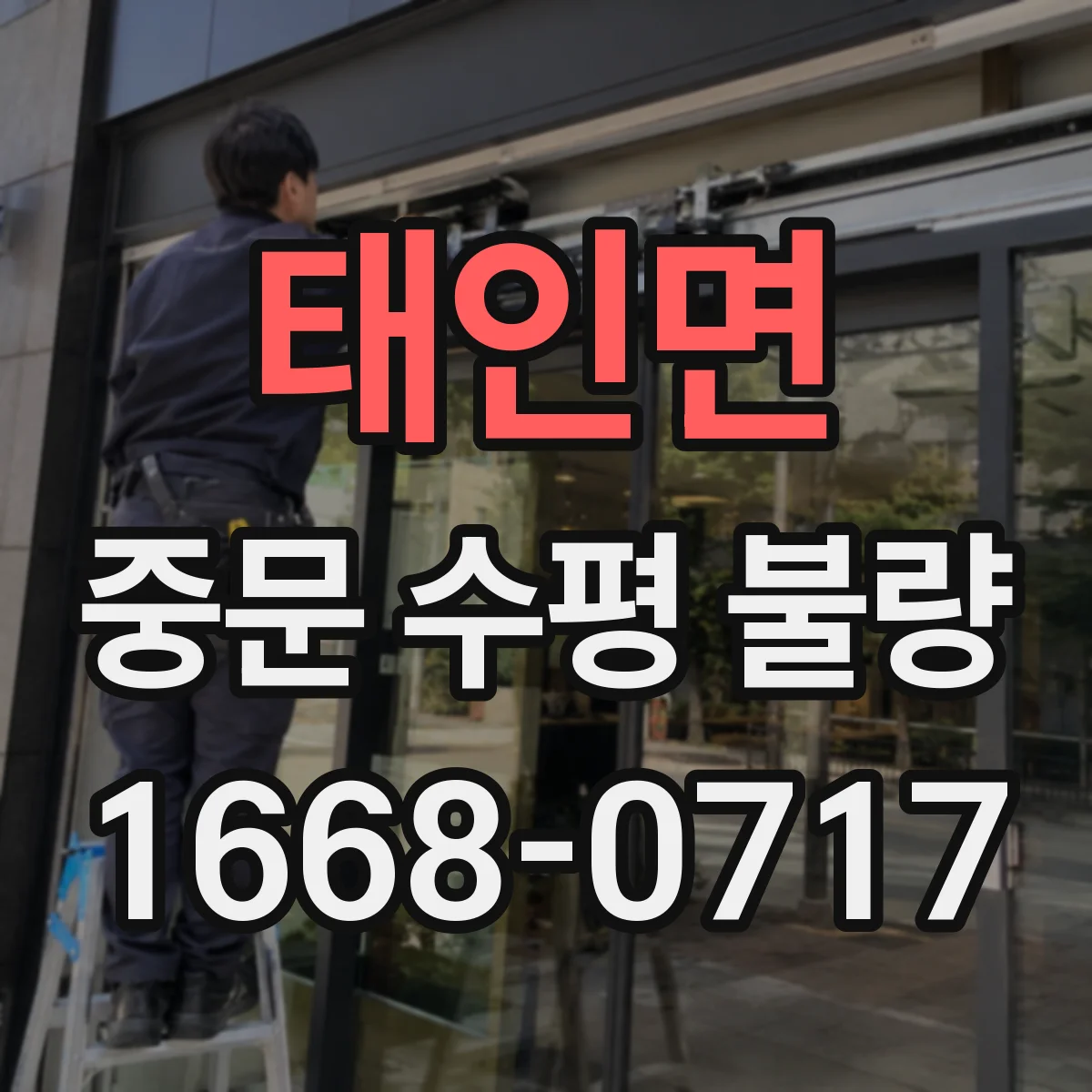 태인면 중문 수평 불량