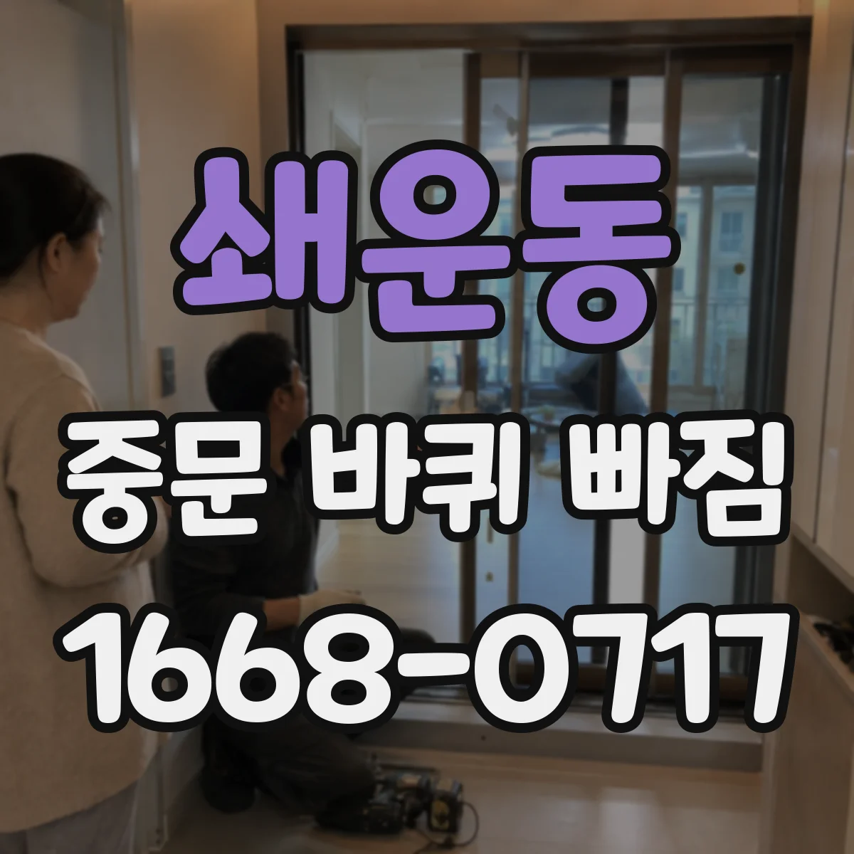 쇄운동 중문 바퀴 빠짐