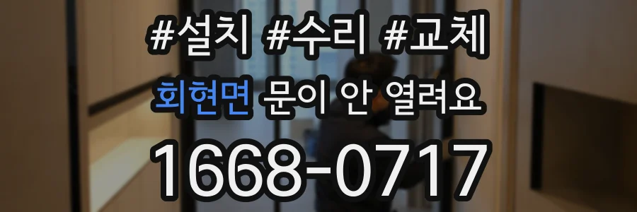 회현면 문이 안 열려요