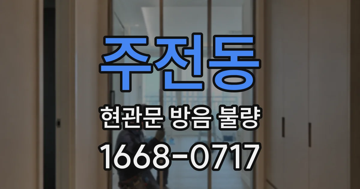 주전동 현관문 방음 불량