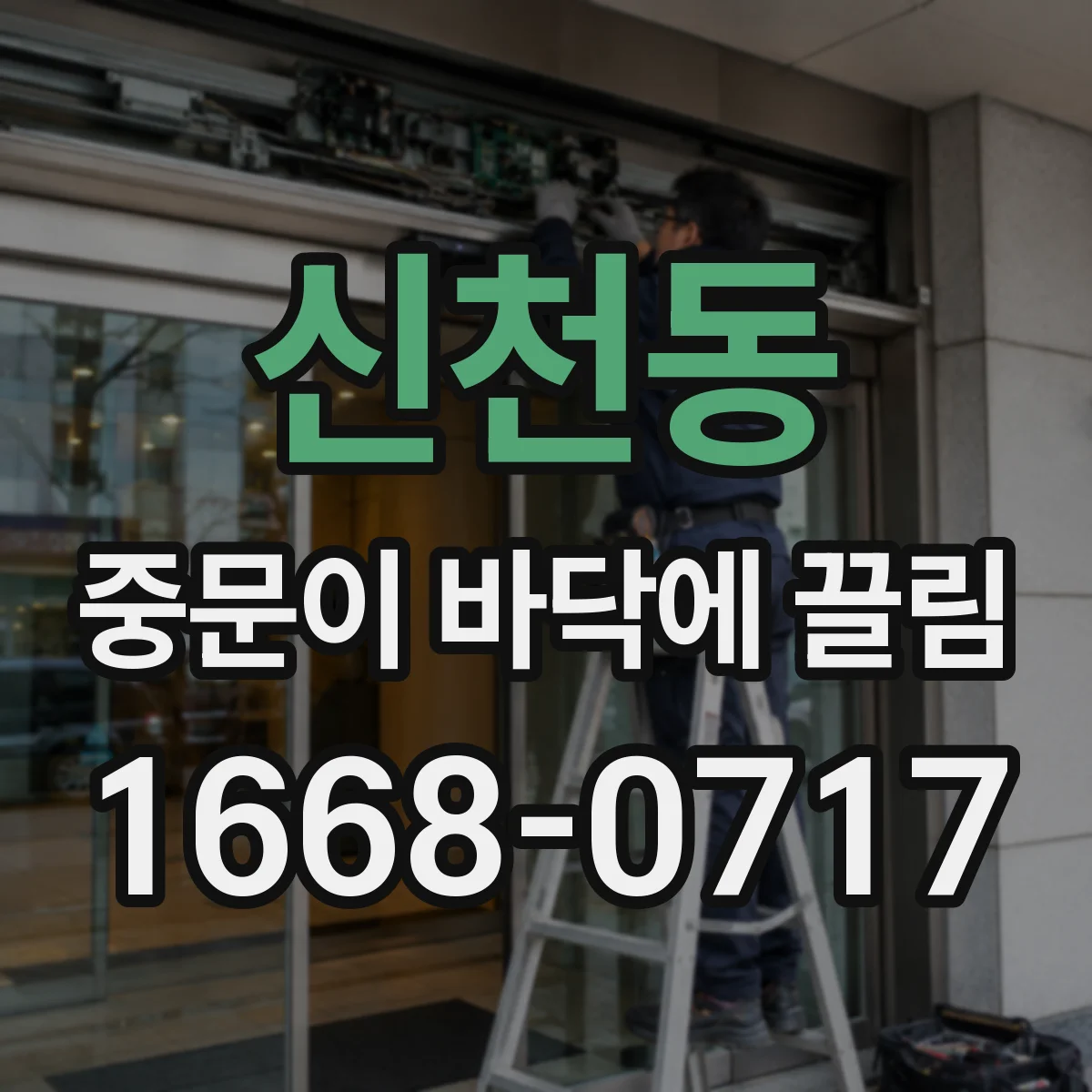 신천동 중문이 바닥에 끌림