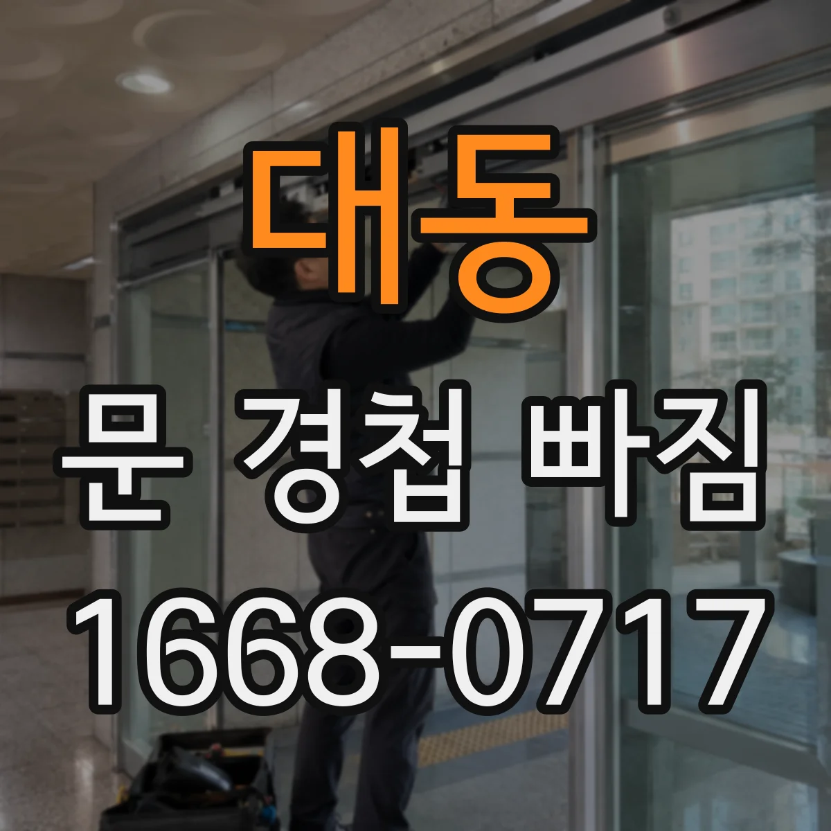 대동 문 경첩 빠짐