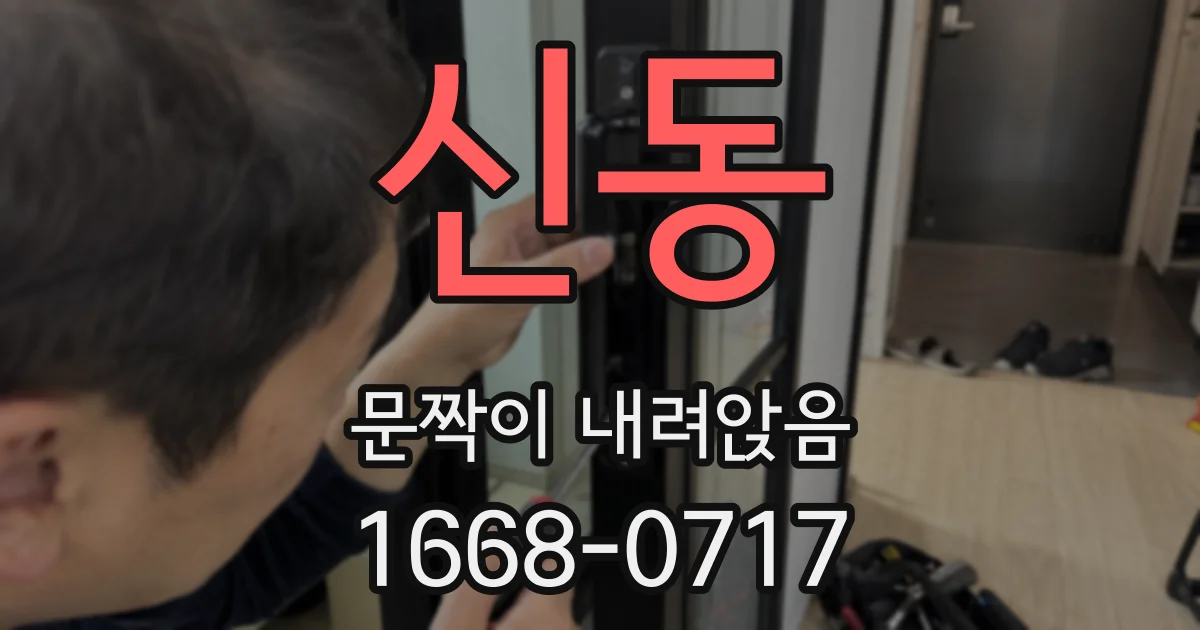 신동 문짝이 내려앉음