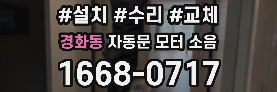 경화동 자동문 모터 소음