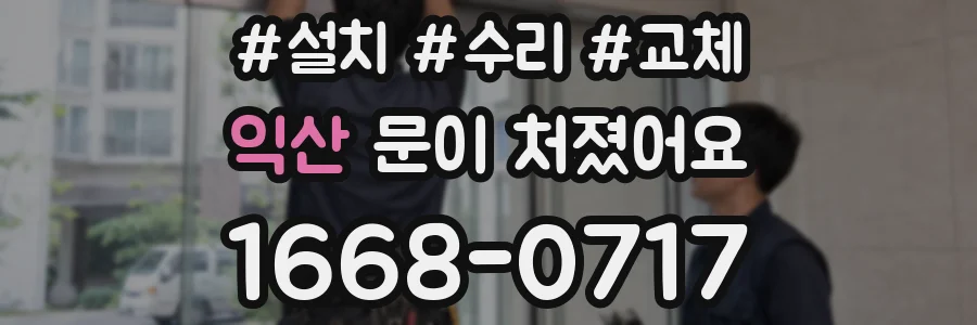 익산 문이 처졌어요