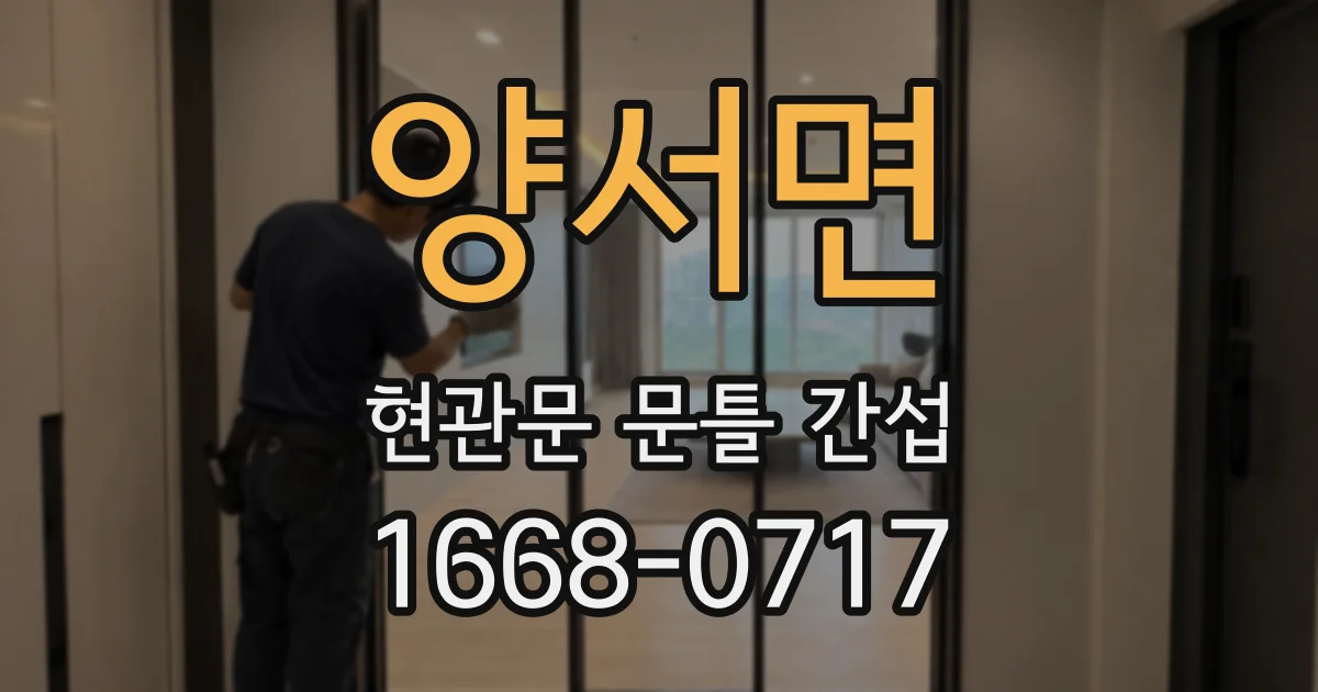 양서면 현관문 문틀 간섭
