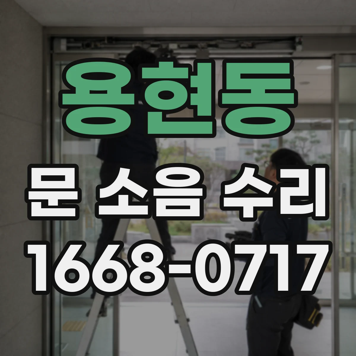 용현동 문 소음 수리