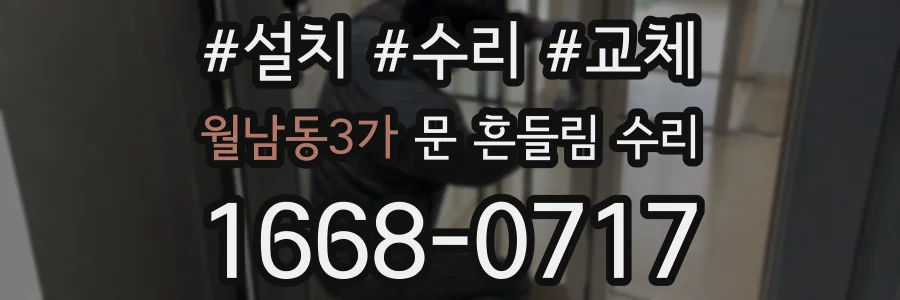 월남동3가 문 흔들림 수리