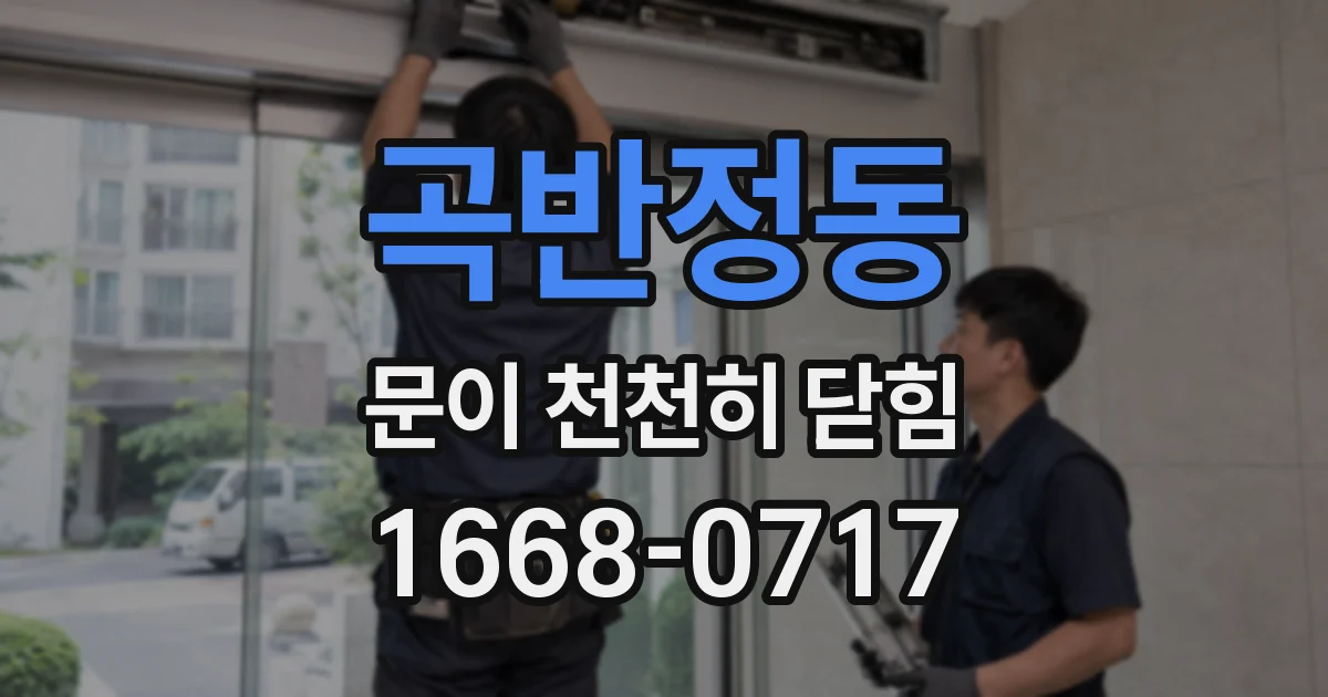 곡반정동 문이 천천히 닫힘