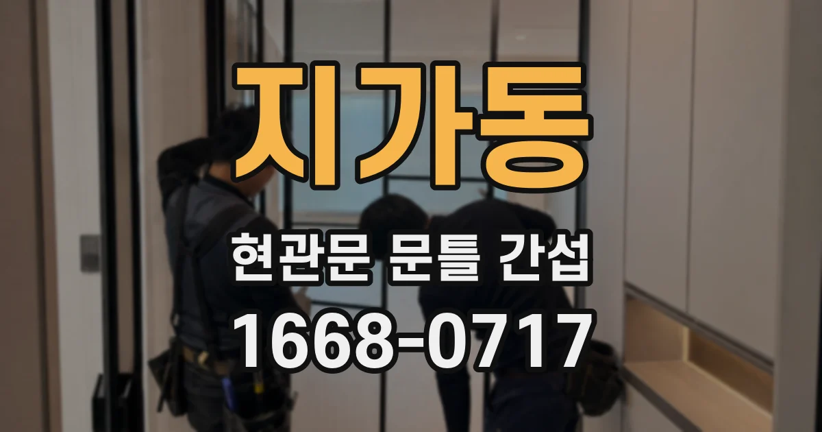 지가동 현관문 문틀 간섭