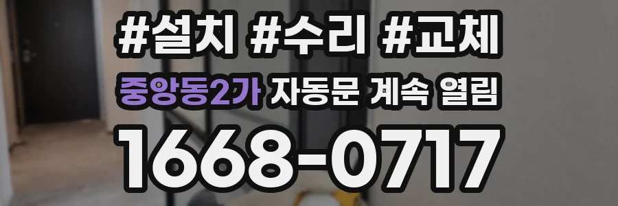 중앙동2가 자동문 계속 열림