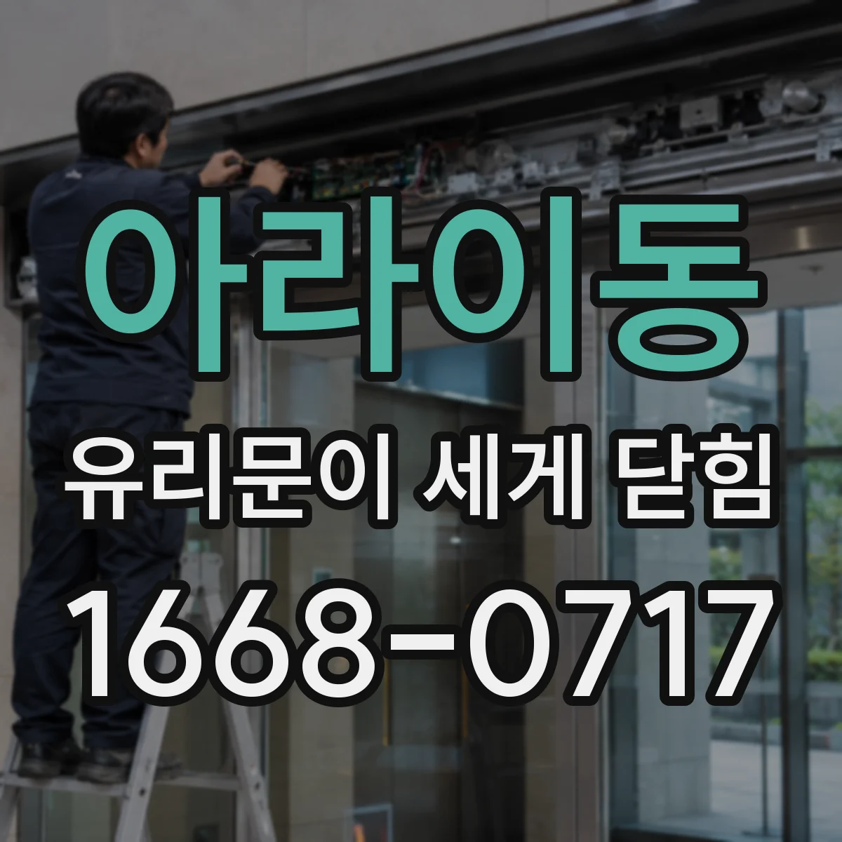 아라이동 유리문이 세게 닫힘