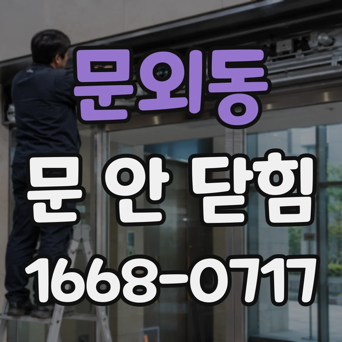문외동 문 안 닫힘