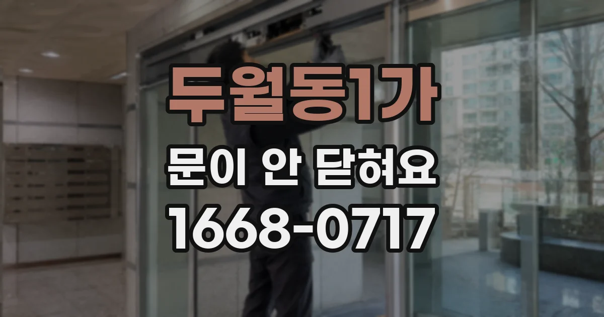 두월동1가 문이 안 닫혀요