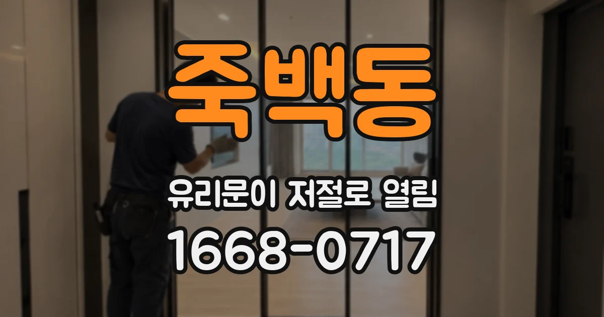죽백동 유리문이 저절로 열림