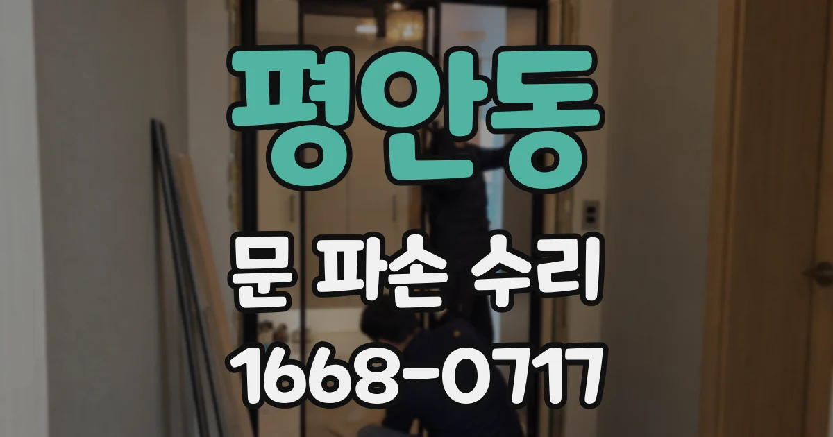 평안동 문 파손 수리