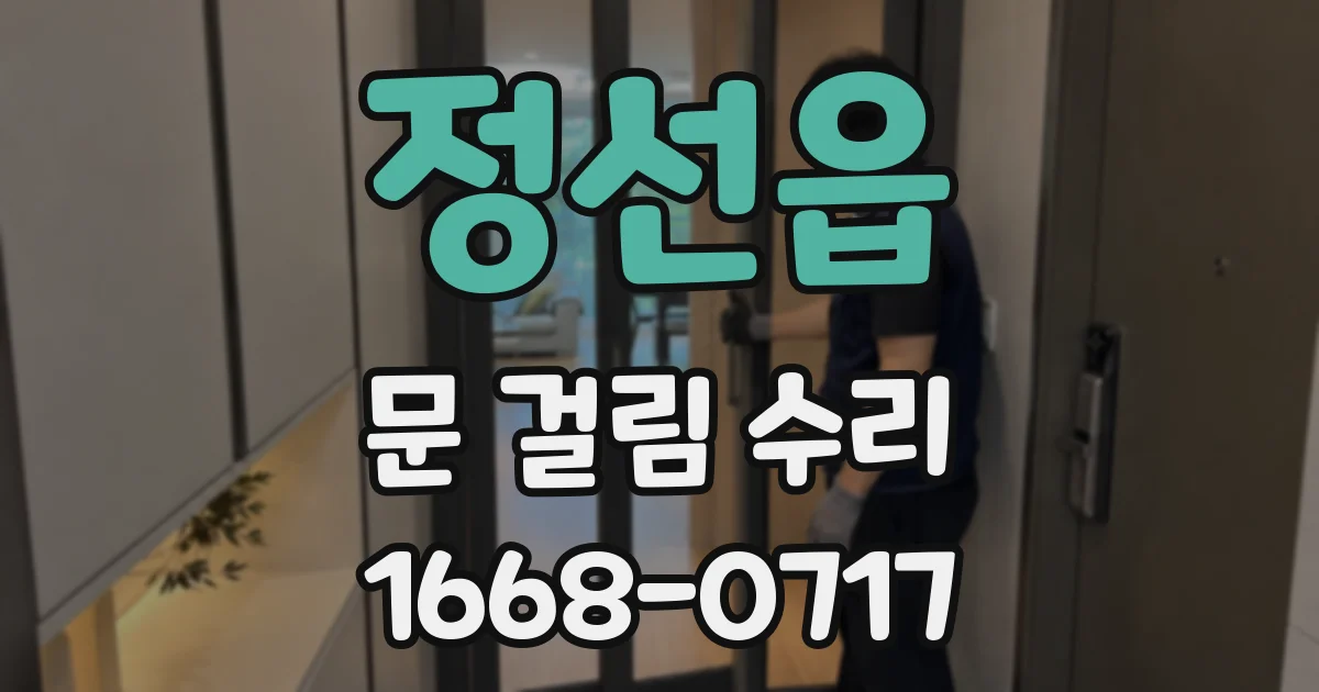 정선읍 문 걸림 수리