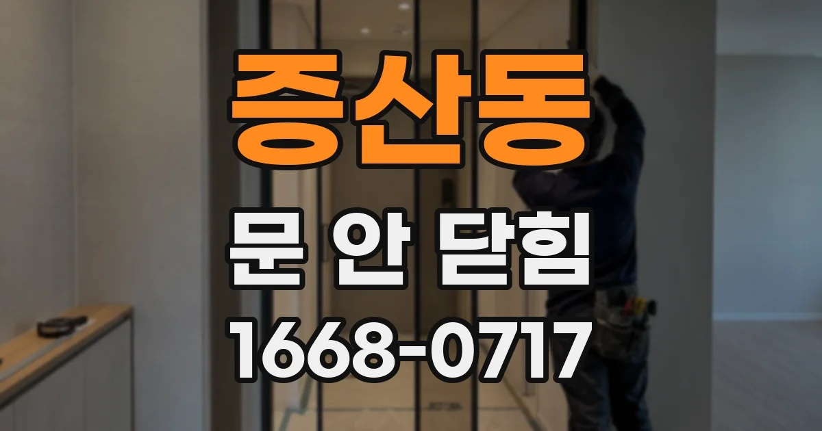 증산동 문 안 닫힘