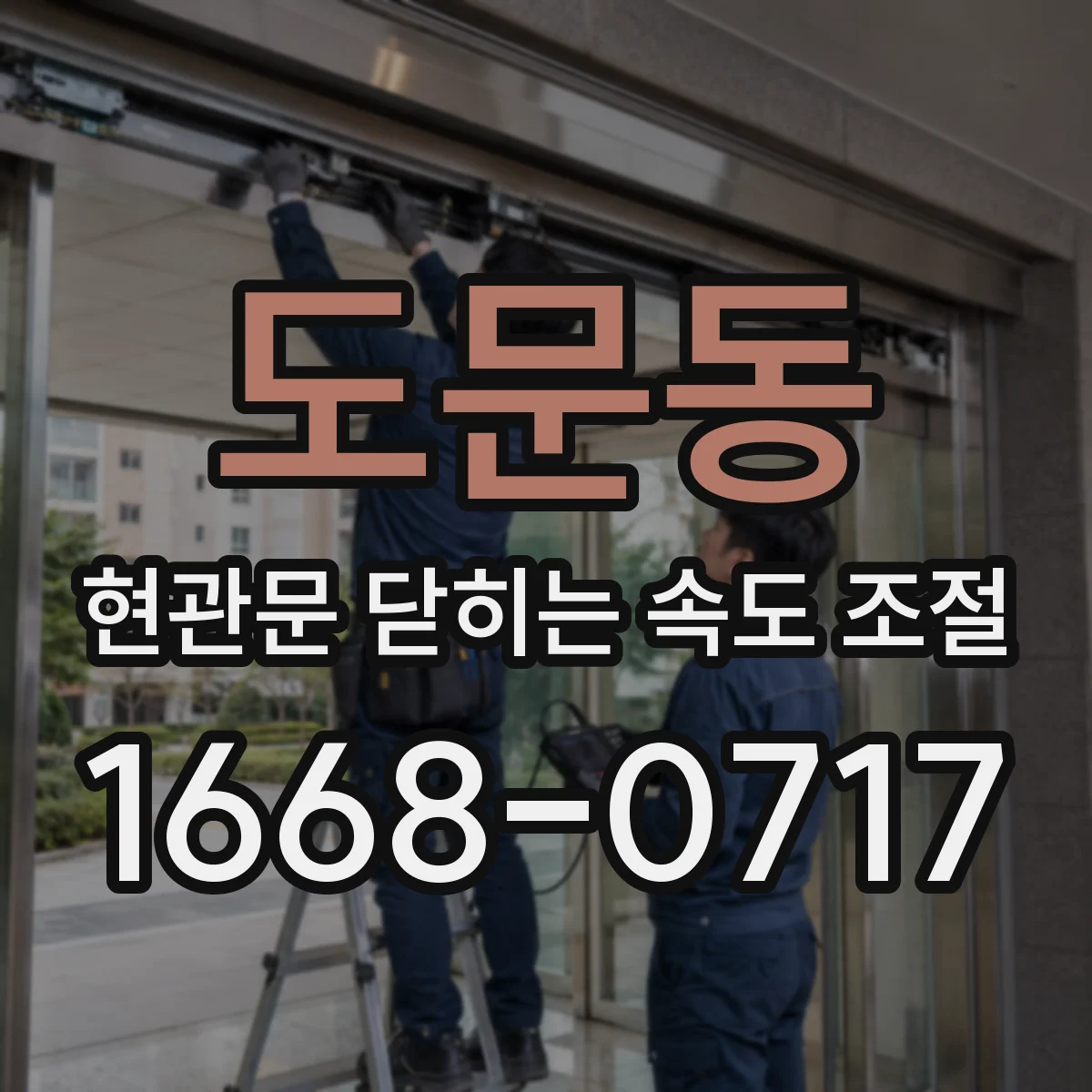 도문동 현관문 닫히는 속도 조절