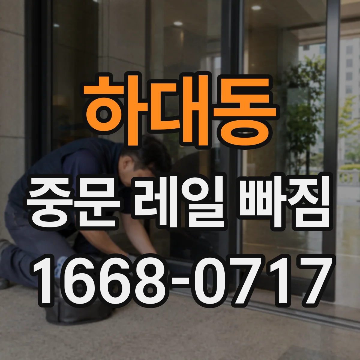 하대동 중문 레일 빠짐