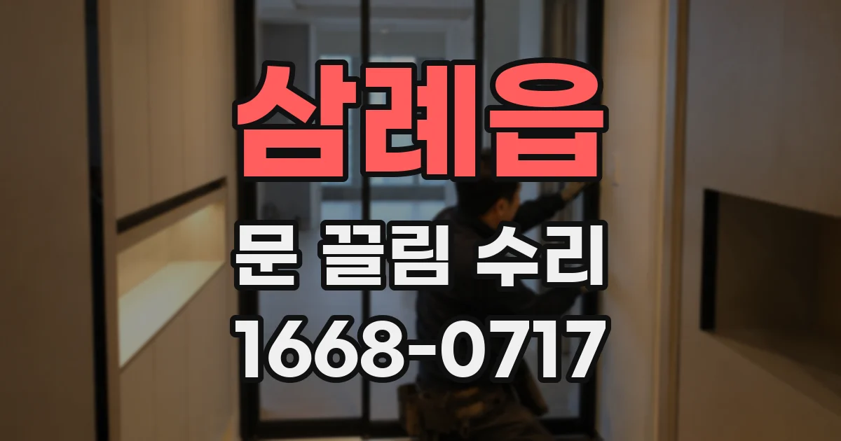 삼례읍 문 끌림 수리