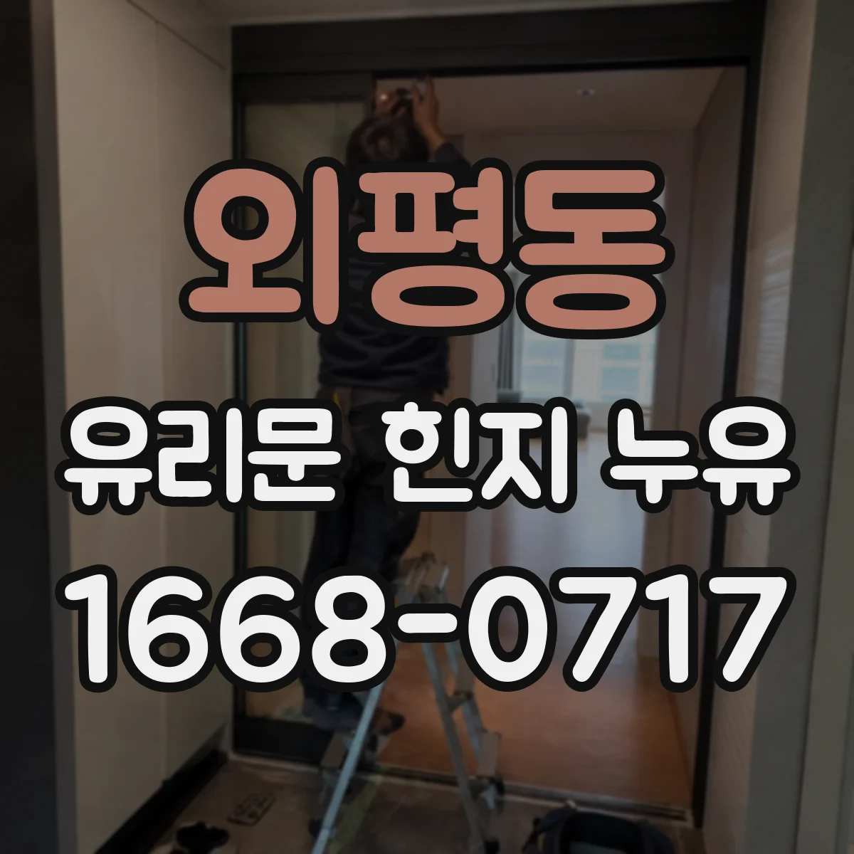 외평동 유리문 힌지 누유