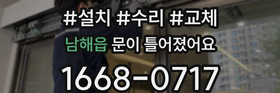 남해읍 문이 틀어졌어요