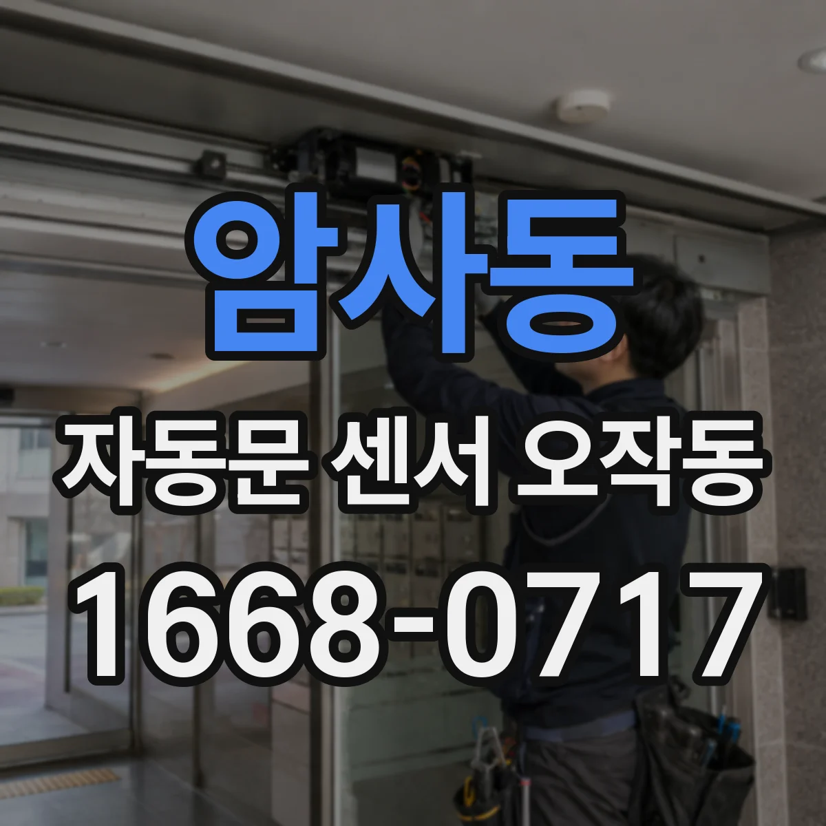 암사동 자동문 센서 오작동