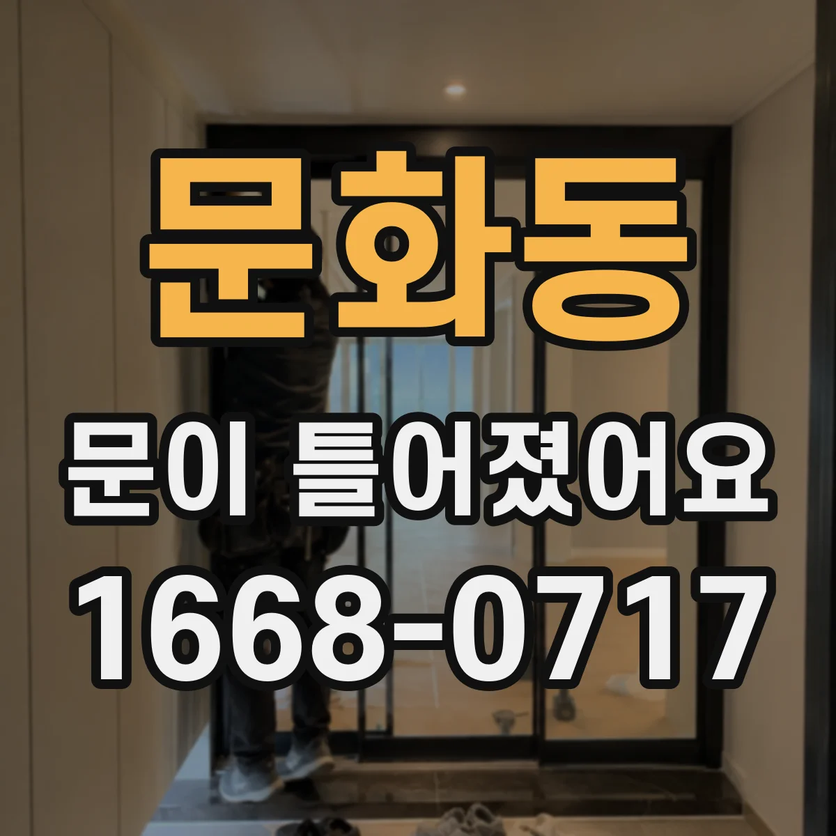 문화동 문이 틀어졌어요