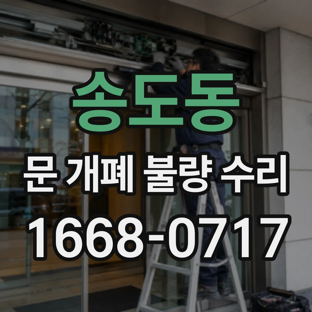 송도동 문 개폐 불량 수리