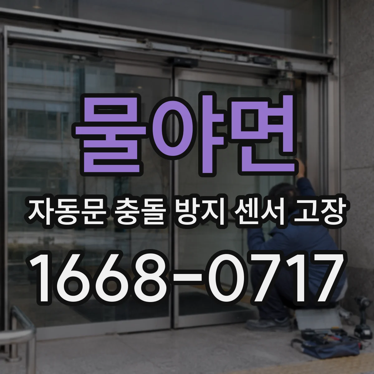 물야면 자동문 충돌 방지 센서 고장