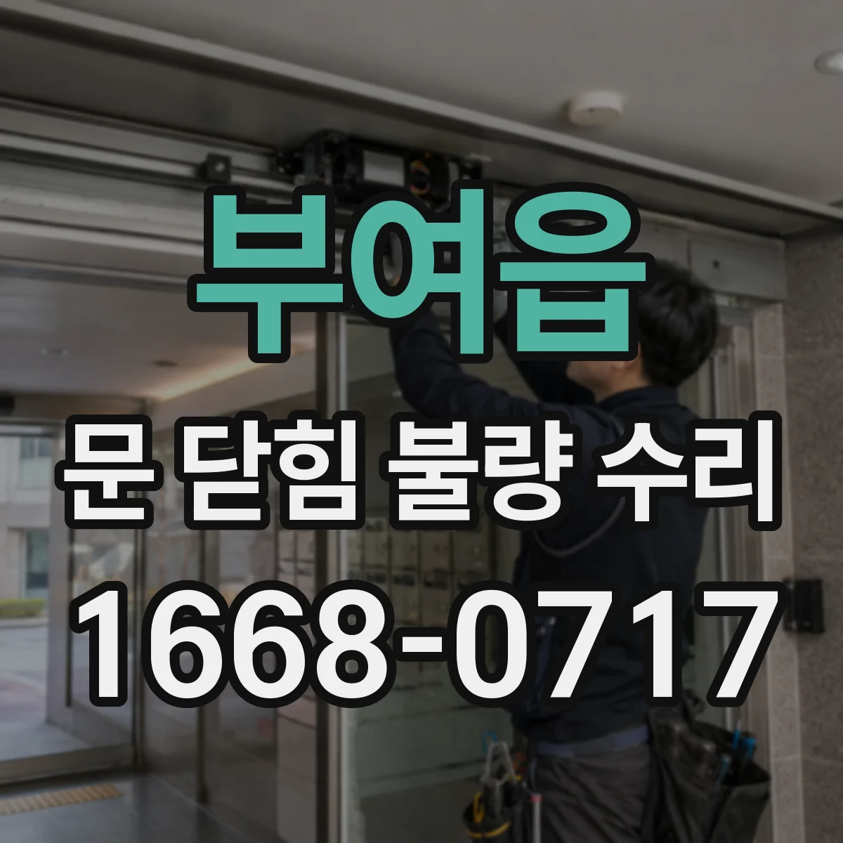 부여읍 문 닫힘 불량 수리