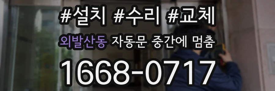 외발산동 자동문 중간에 멈춤