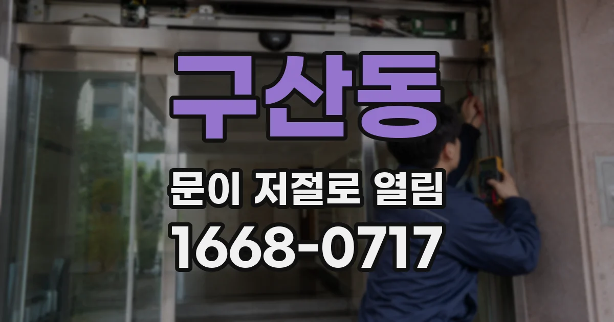 구산동 문이 저절로 열림