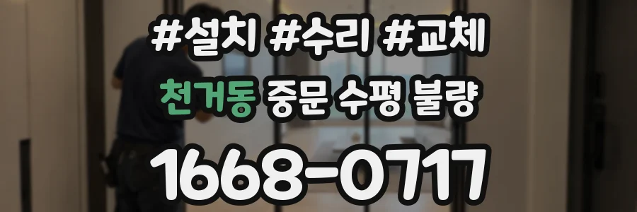 천거동 중문 수평 불량