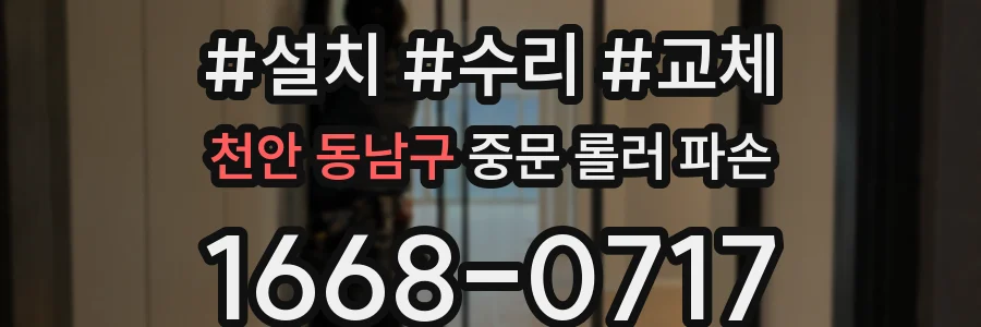 천안 동남구 중문 롤러 파손