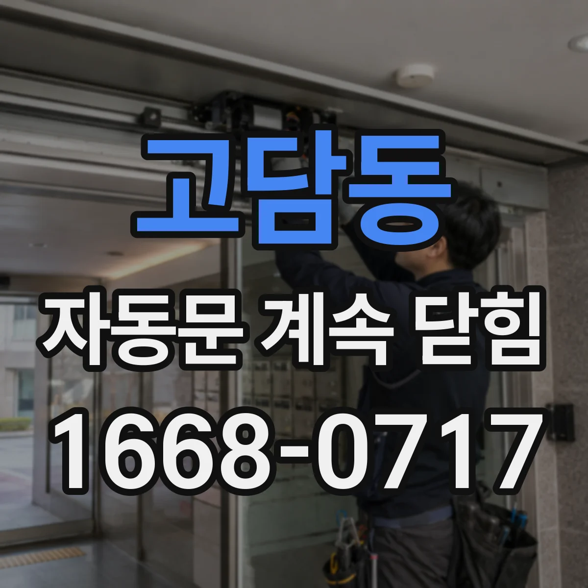 고담동 자동문 계속 닫힘