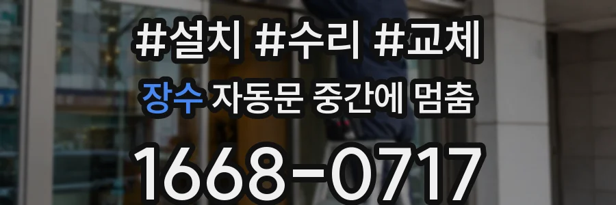 장수 자동문 중간에 멈춤