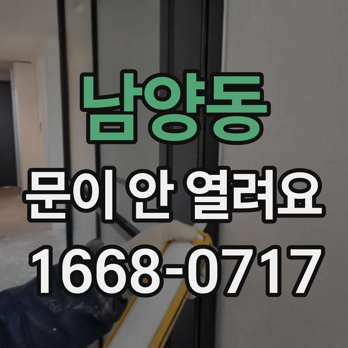남양동 문이 안 열려요