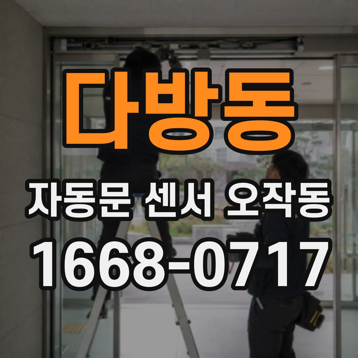 다방동 자동문 센서 오작동