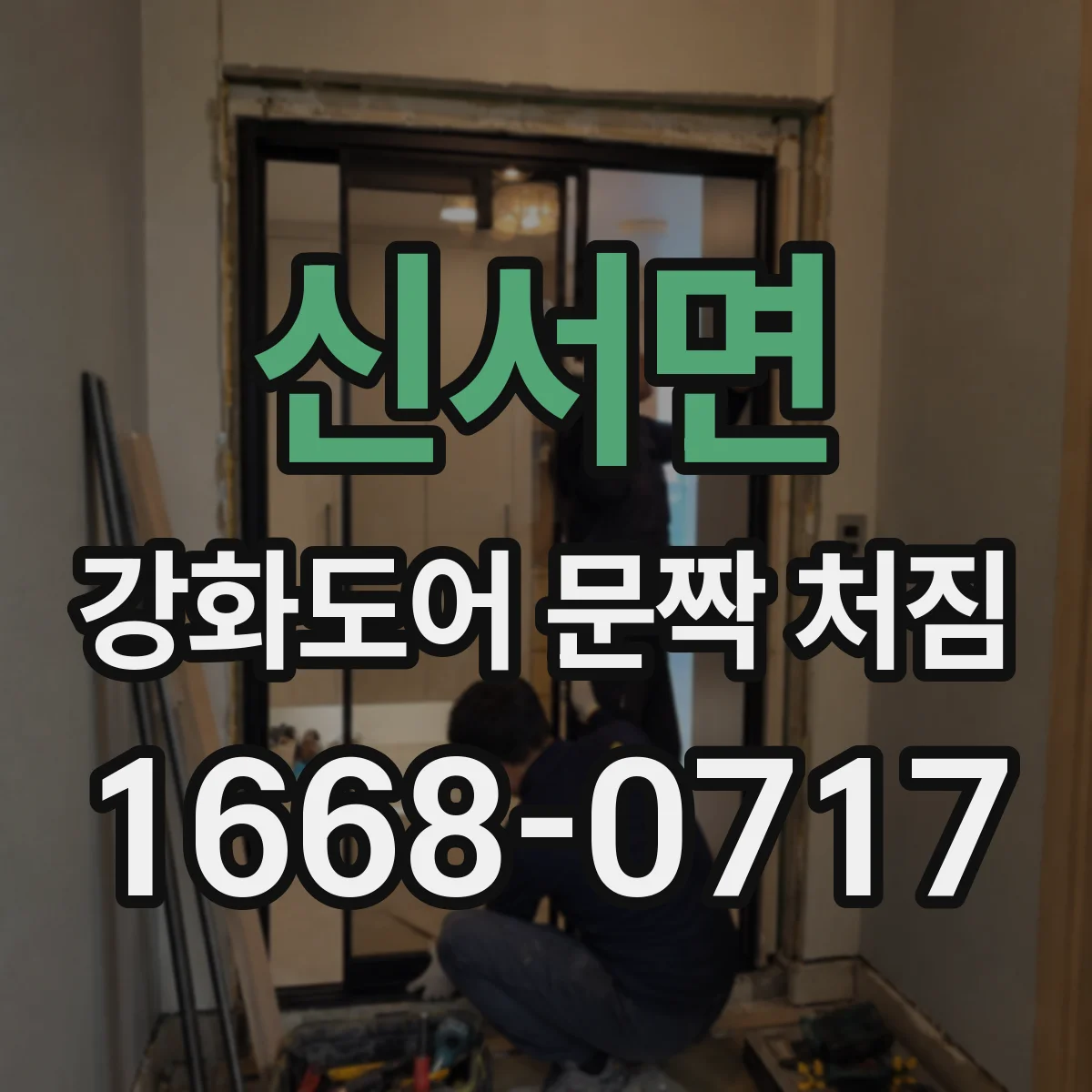 신서면 강화도어 문짝 처짐