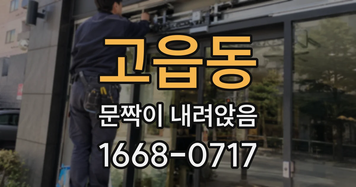 고읍동 문짝이 내려앉음