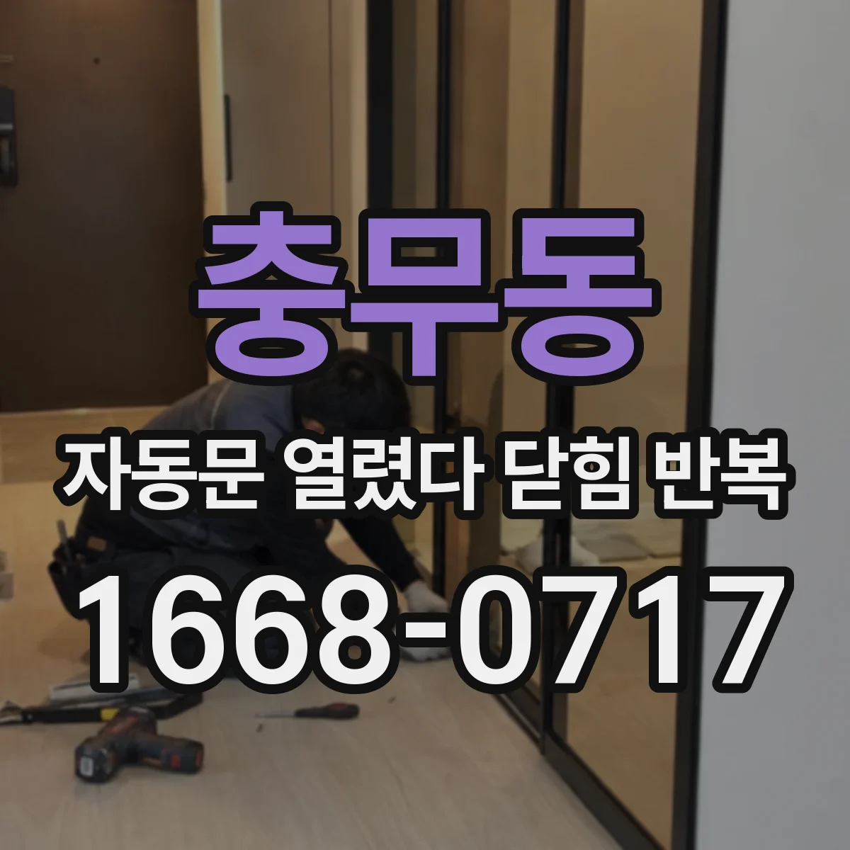 충무동 자동문 열렸다 닫힘 반복 증상은 열림과 닫힘이 연달아 일어나거나, 정지 후 다시 작동하면서 나타납니다.