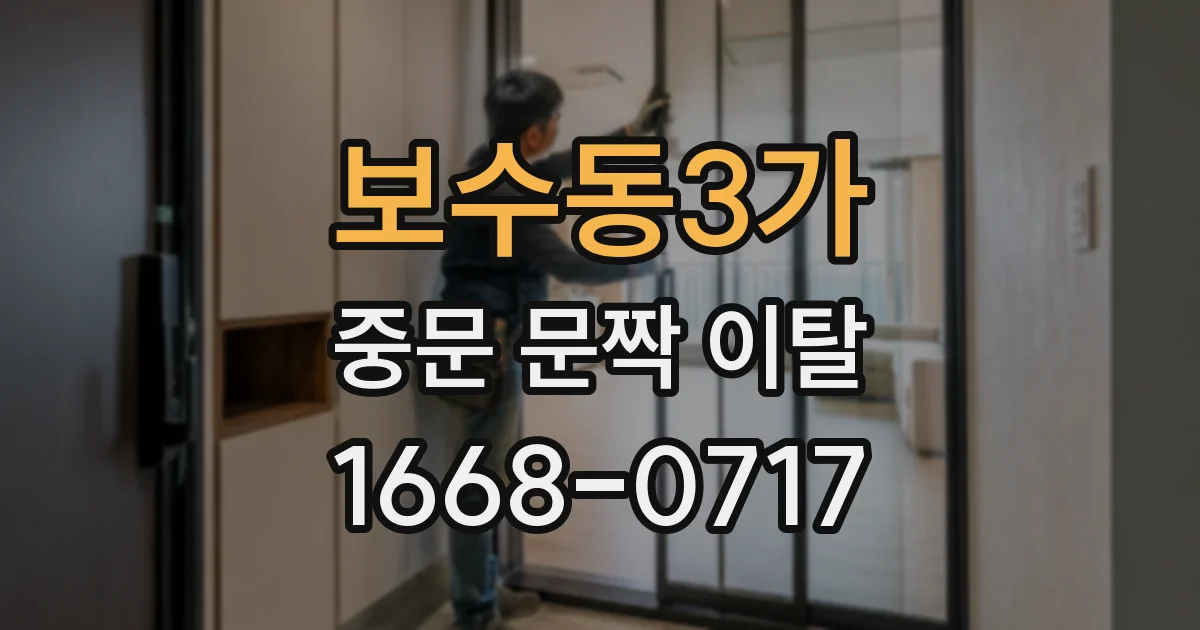 보수동3가 중문 문짝 이탈