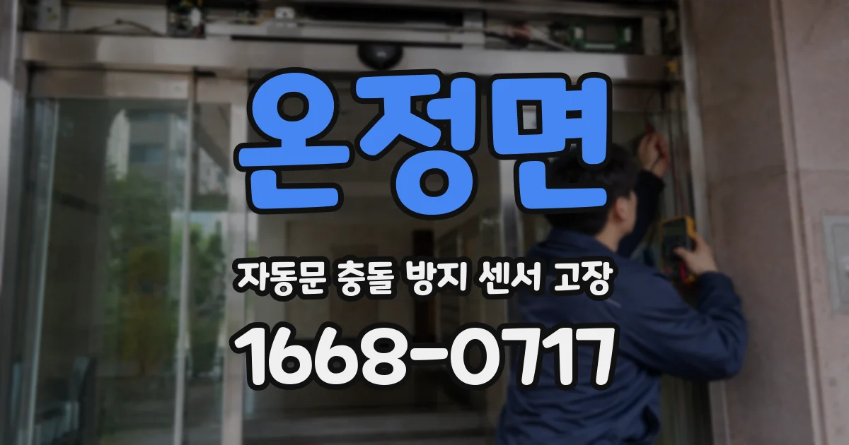 온정면 자동문 충돌 방지 센서 고장